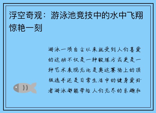 浮空奇观：游泳池竞技中的水中飞翔惊艳一刻