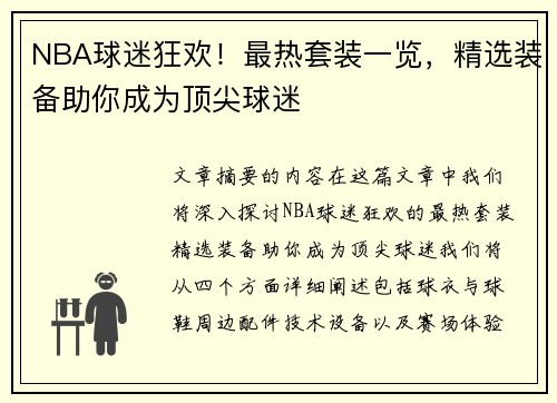 NBA球迷狂欢！最热套装一览，精选装备助你成为顶尖球迷