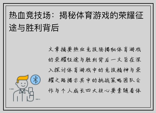 热血竞技场：揭秘体育游戏的荣耀征途与胜利背后