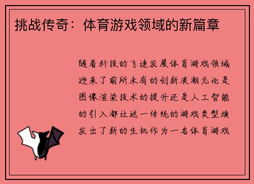 挑战传奇：体育游戏领域的新篇章