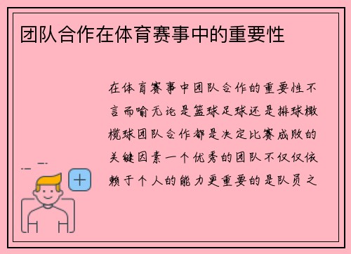 团队合作在体育赛事中的重要性