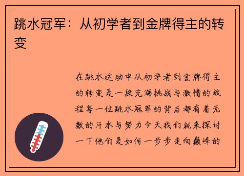 跳水冠军：从初学者到金牌得主的转变