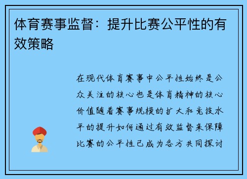 体育赛事监督：提升比赛公平性的有效策略