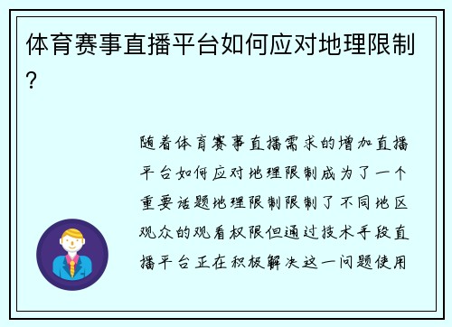 体育赛事直播平台如何应对地理限制？