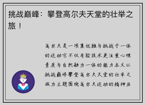 挑战巅峰：攀登高尔夫天堂的壮举之旅 !