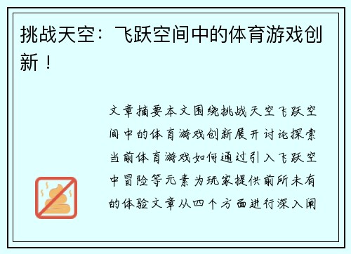 挑战天空：飞跃空间中的体育游戏创新 !