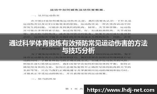 通过科学体育锻炼有效预防常见运动伤害的方法与技巧分析