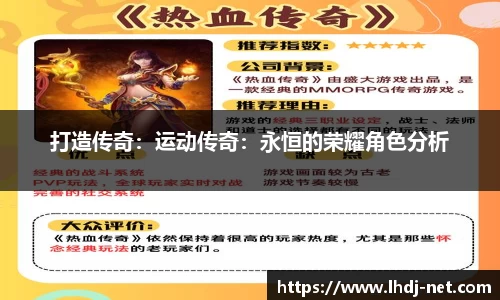 打造传奇：运动传奇：永恒的荣耀角色分析