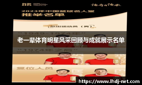 老一辈体育明星风采回顾与成就展示名单