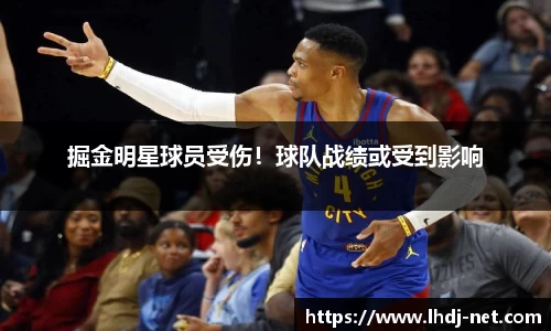 掘金明星球员受伤！球队战绩或受到影响