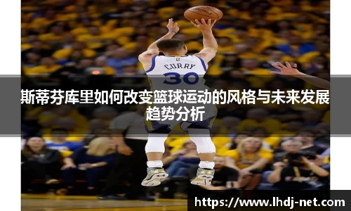 斯蒂芬库里如何改变篮球运动的风格与未来发展趋势分析