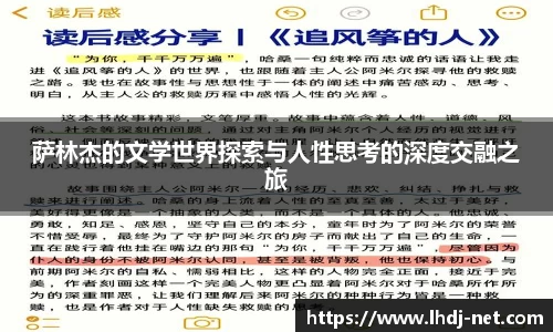萨林杰的文学世界探索与人性思考的深度交融之旅