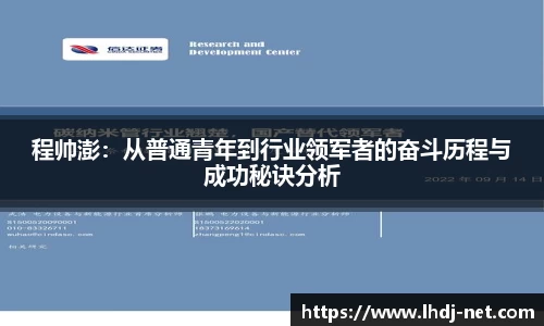 程帅澎：从普通青年到行业领军者的奋斗历程与成功秘诀分析